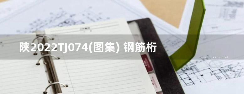 陕2022TJ074(图集) 钢筋桁架高延性混凝土楼承板标准图集